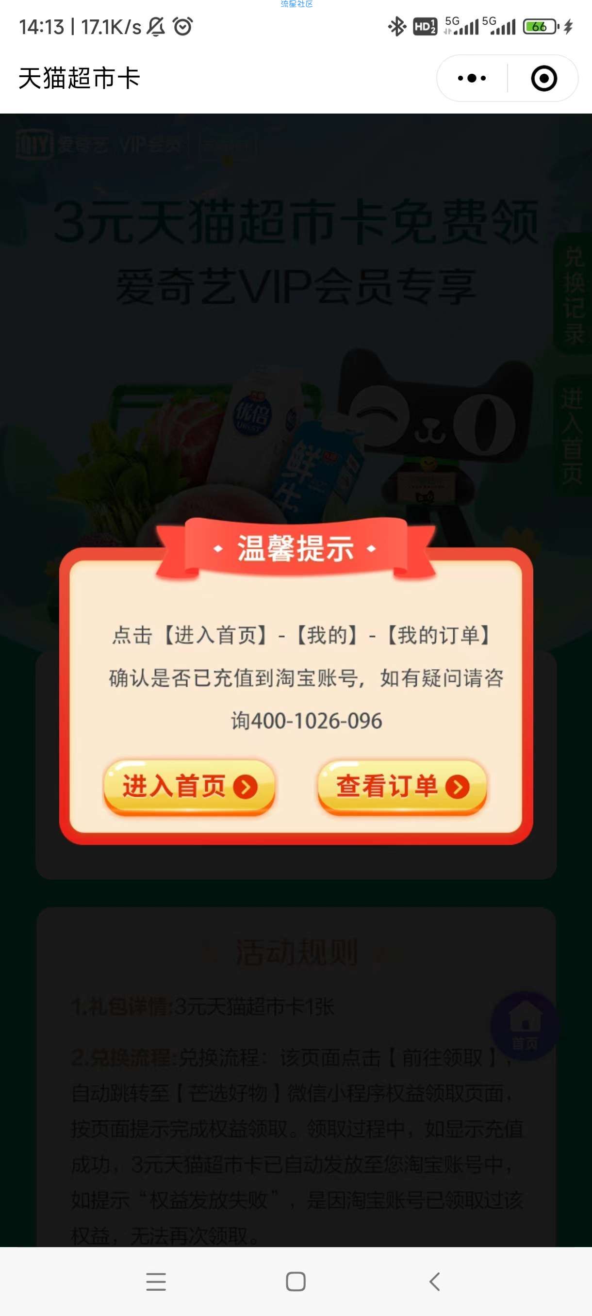 【虚拟物品】爱奇艺免费领3元天猫超市卡