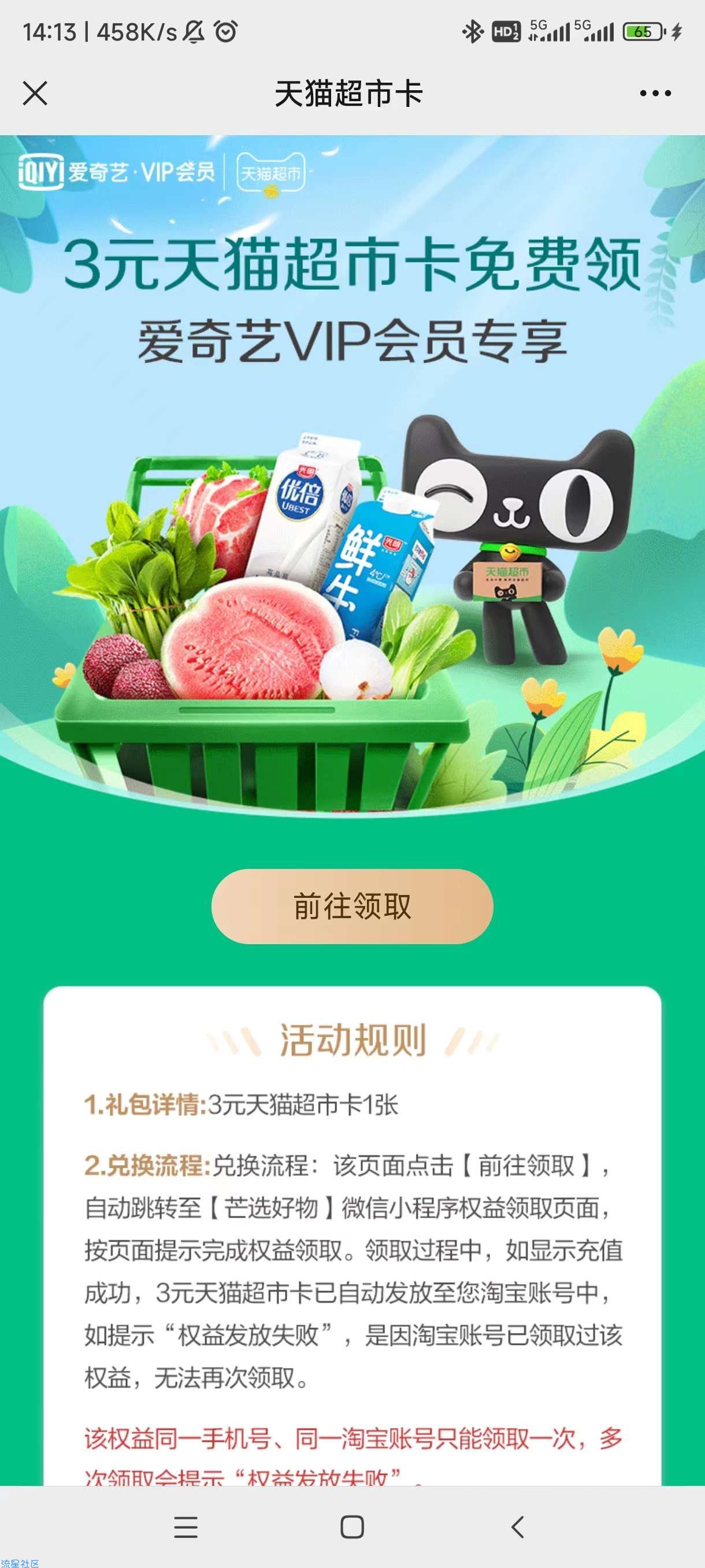 【虚拟物品】爱奇艺免费领3元天猫超市卡
