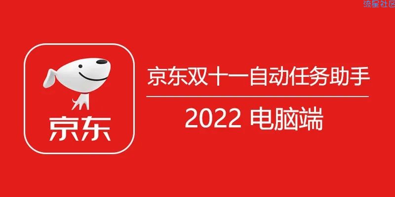 【PC】2022 双十一 京东全自动任务辅助软件