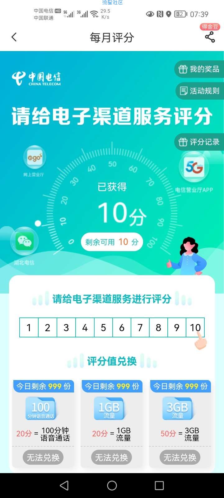 【话费流量】电信营业厅评价兑通话分钟数或流量