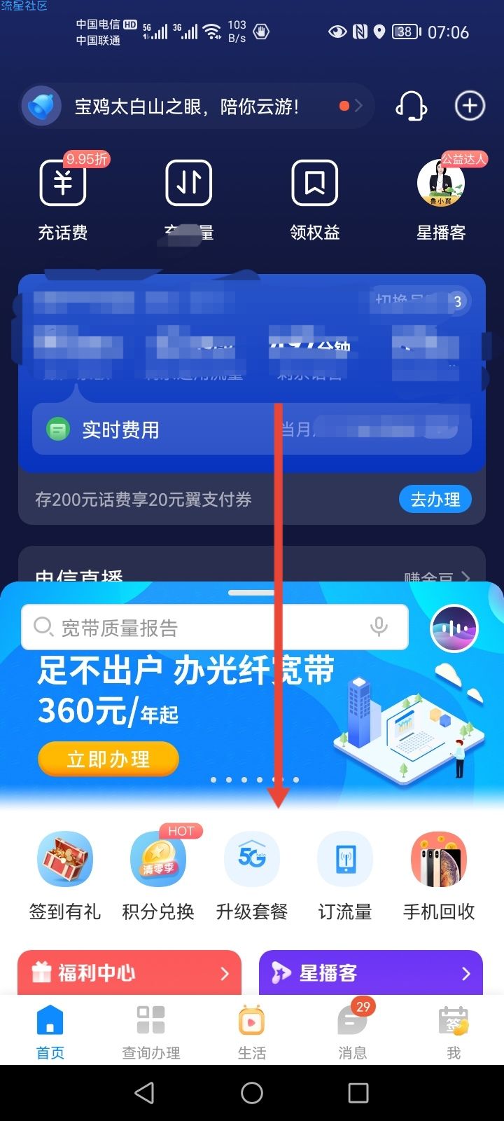 【话费流量】电信营业厅评价兑通话分钟数或流量