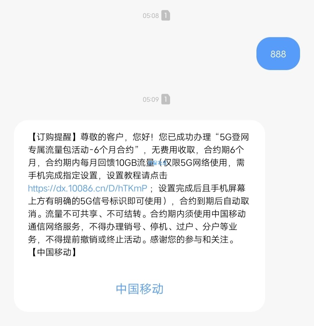 【话费流量】移动60G无费用到期自动取消，10Gx6个月