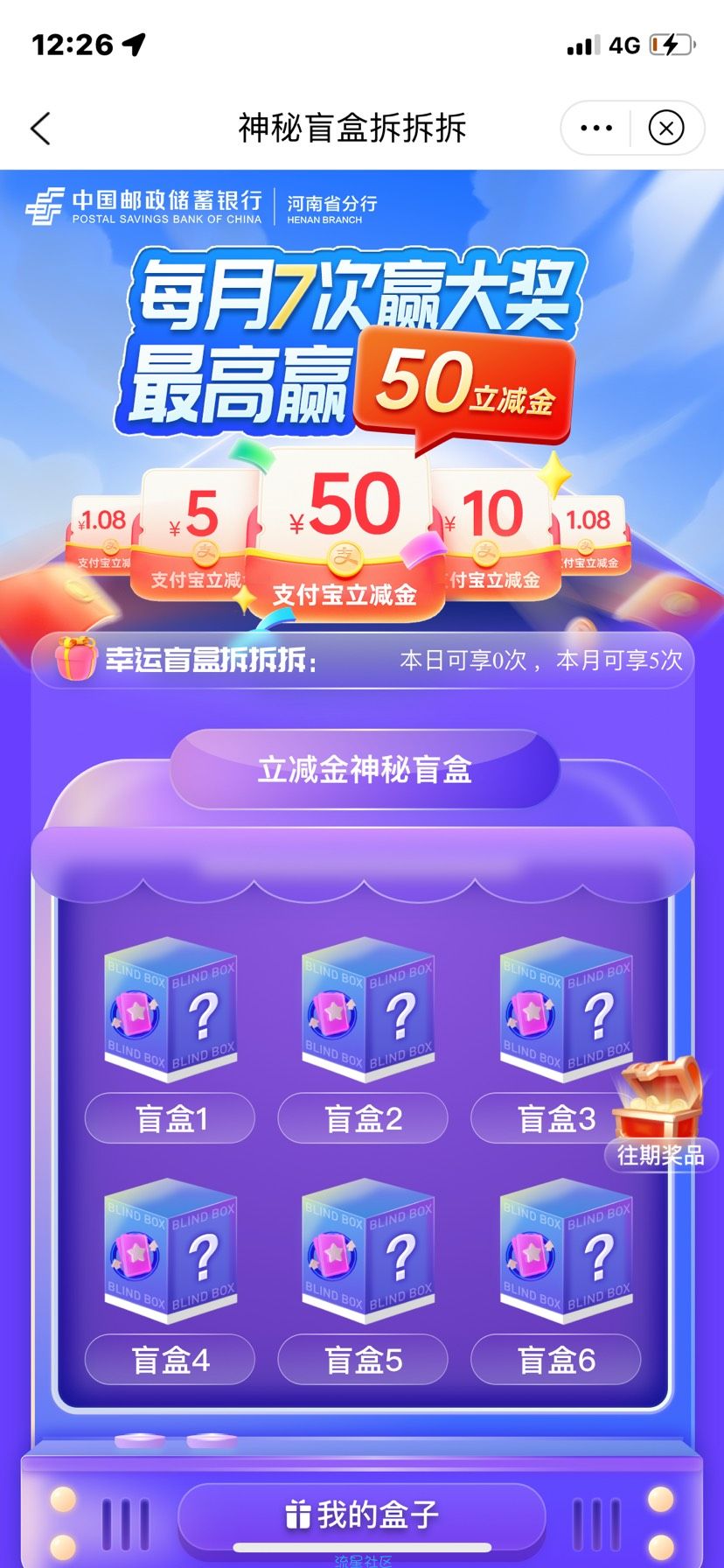 邮政神秘盲盒拆拆拆大水立减金