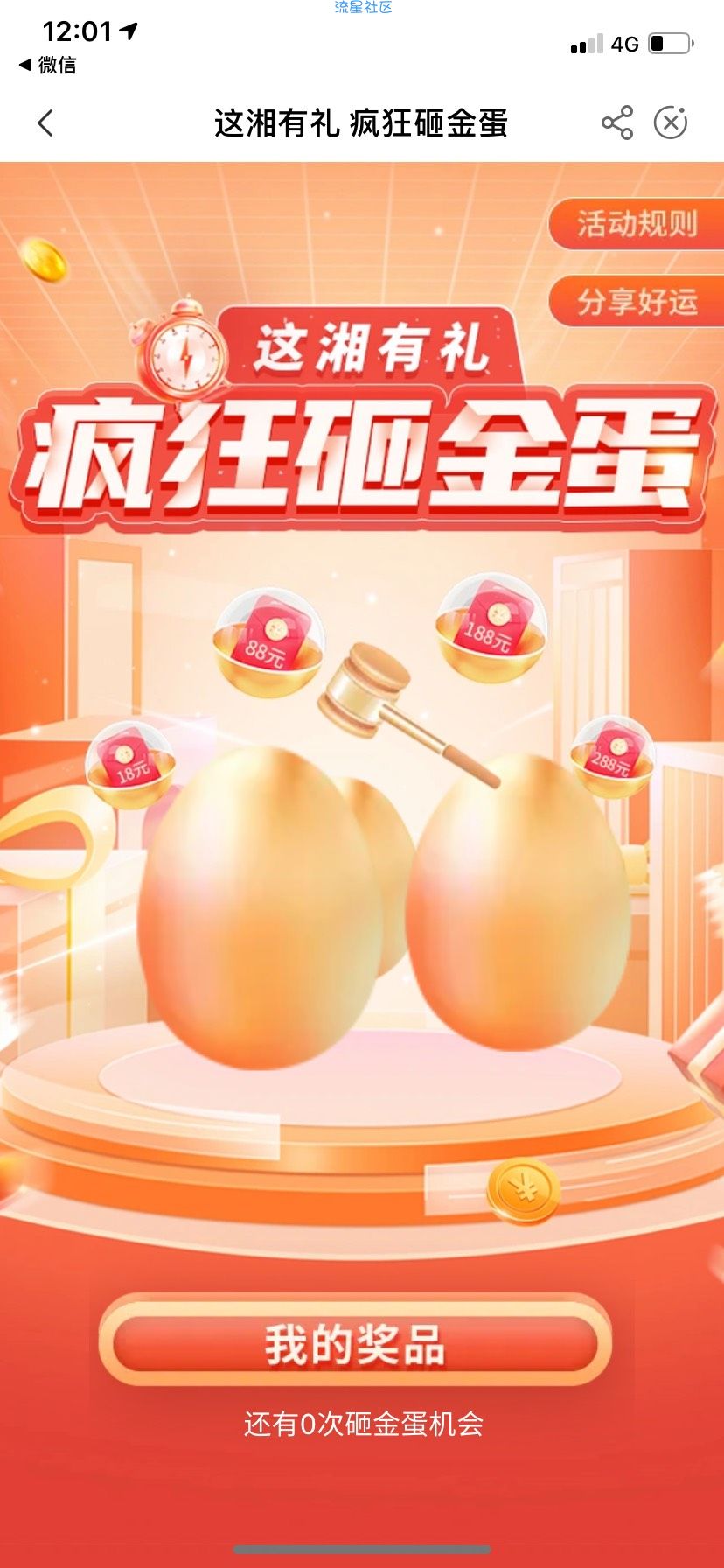 【现金红包】湖南农行砸金蛋概率大
