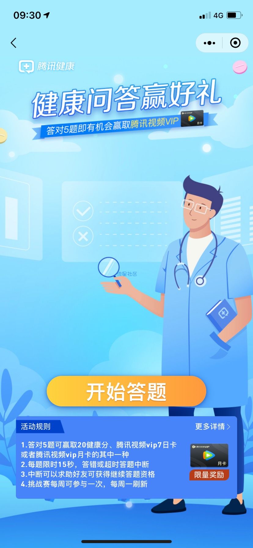 【虚拟物品】腾讯健康新一期大概率中月卡