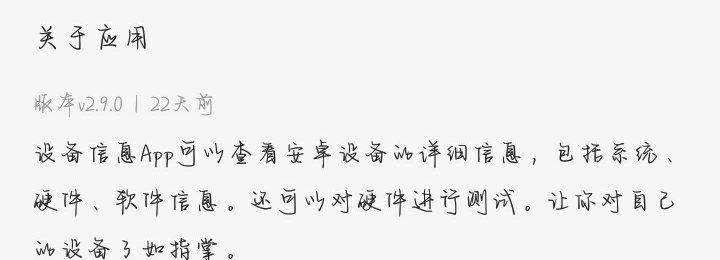 【资源分享】设备信息v2.6.6.1