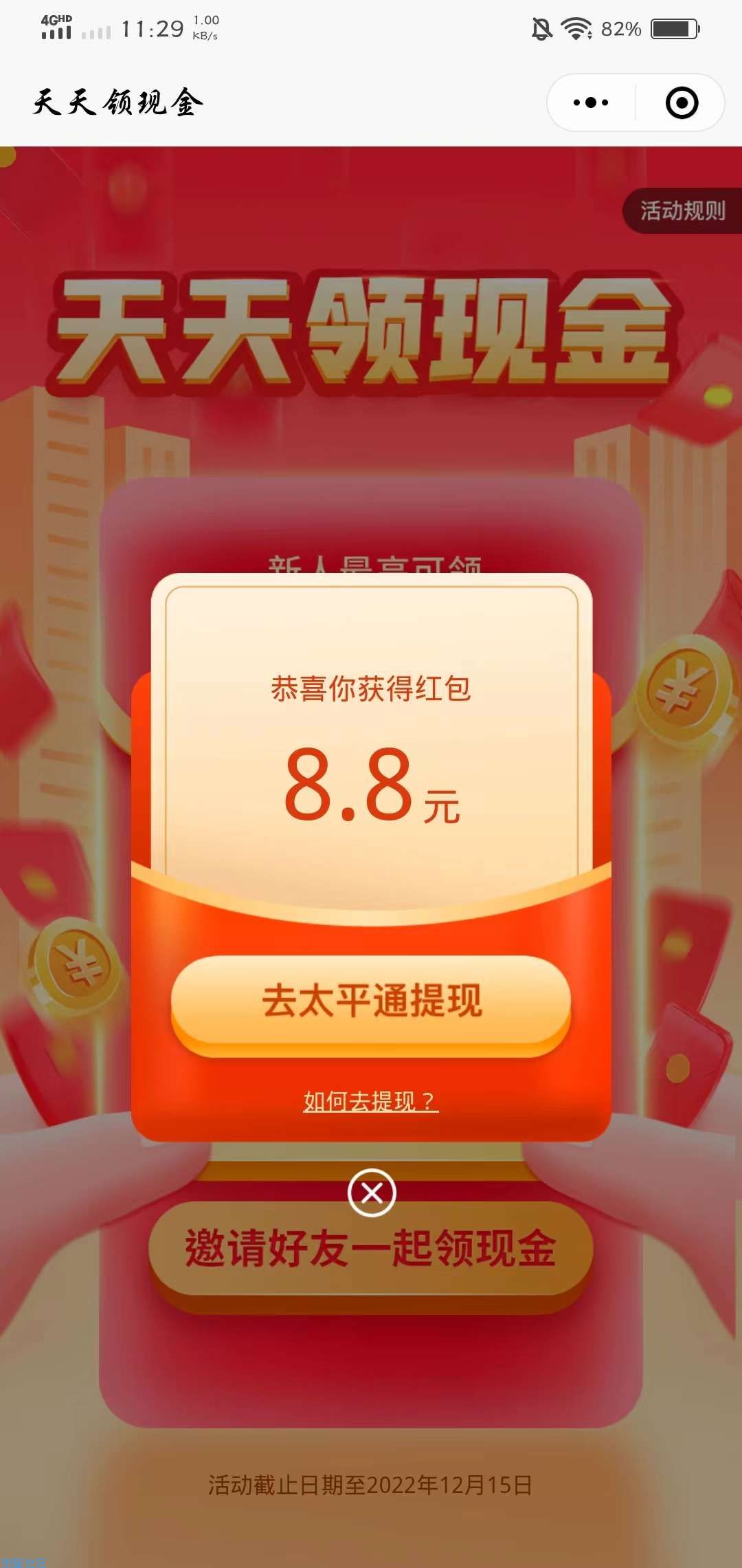 【现金红包】太平通新用户领8.8现金红包
