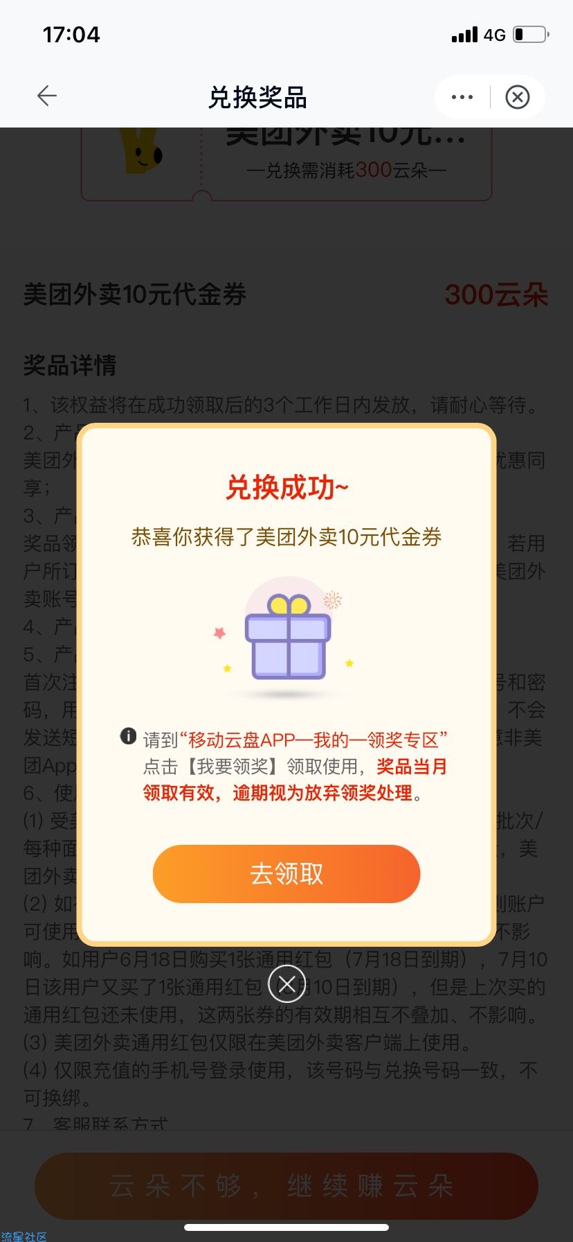 【虚拟物品】移动云盘领美团10通用红包