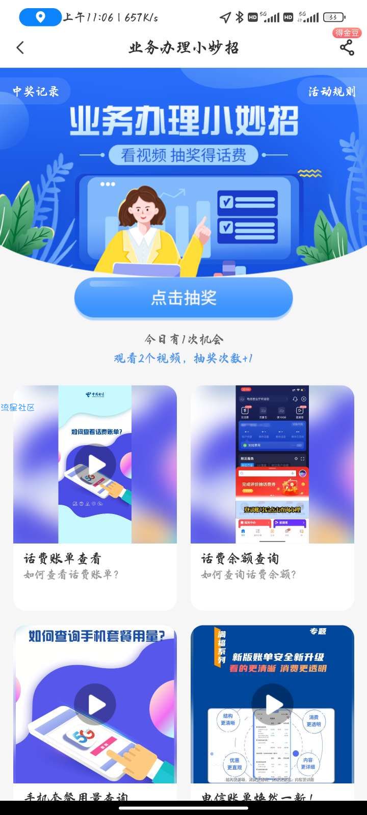 【话费流量】中国电信星播客抽话费