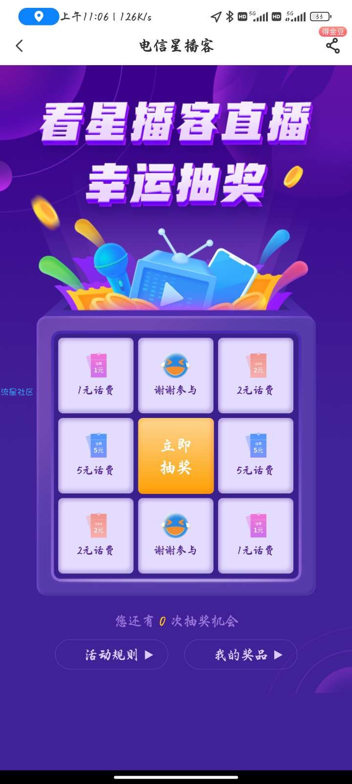 【话费流量】中国电信星播客抽话费