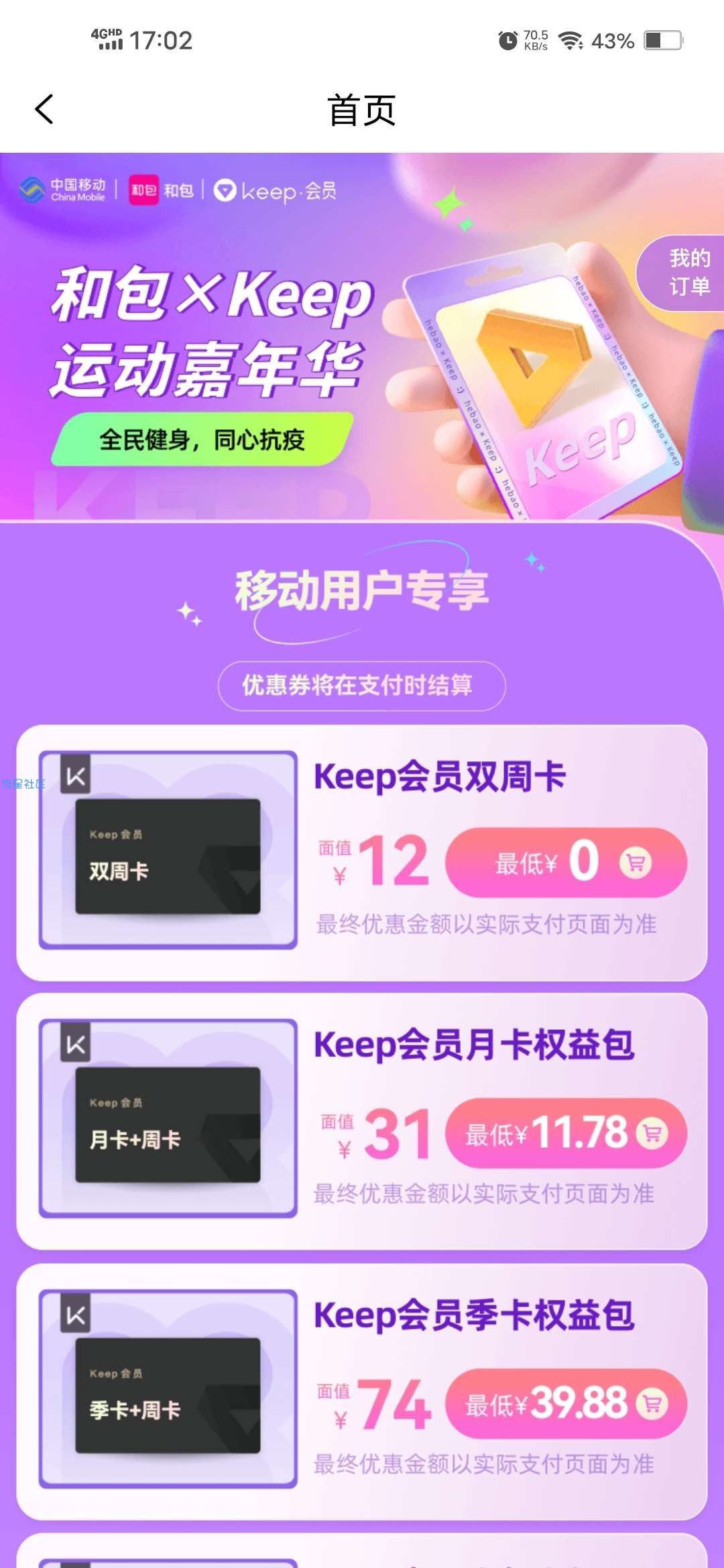 【虚拟物品】移动用户0购Keep会员双周卡