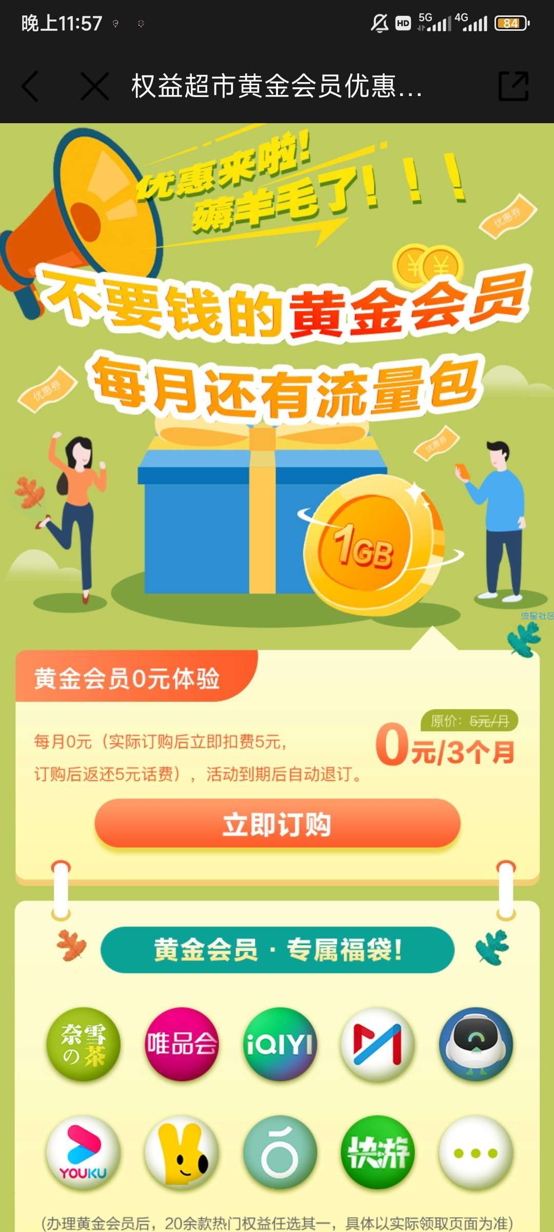 兄弟们薅羊毛薅起来～中国移动黄金会员，里面可以领取爱奇艺会员