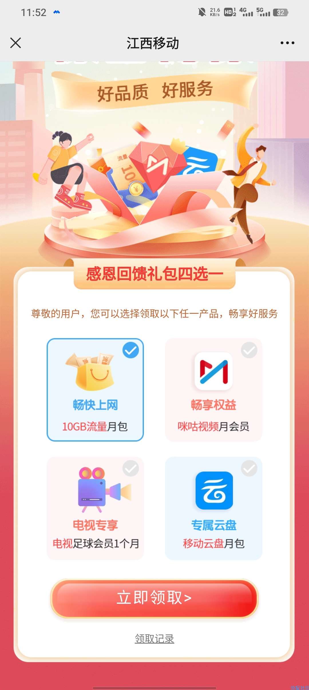 移动白得10G流量月包