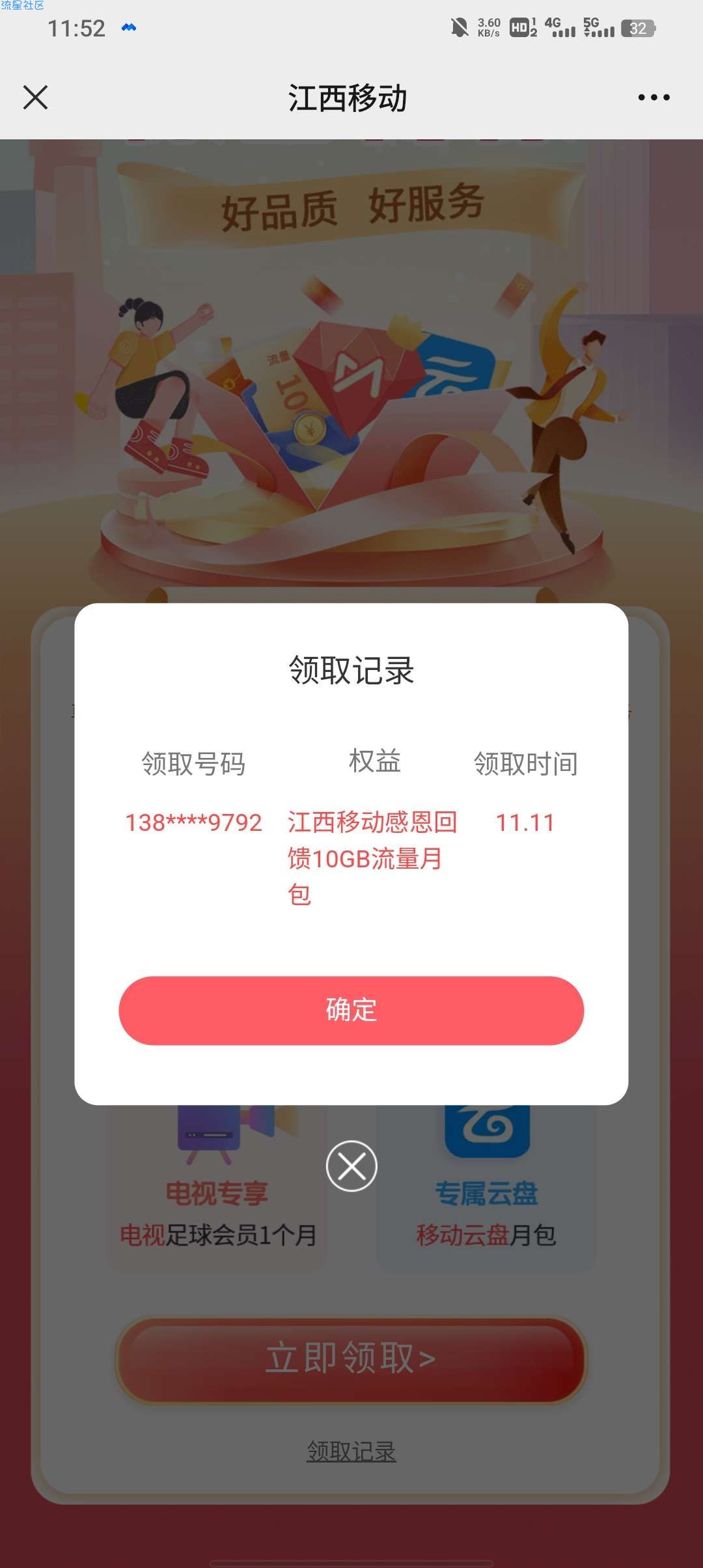 移动白得10G流量月包
