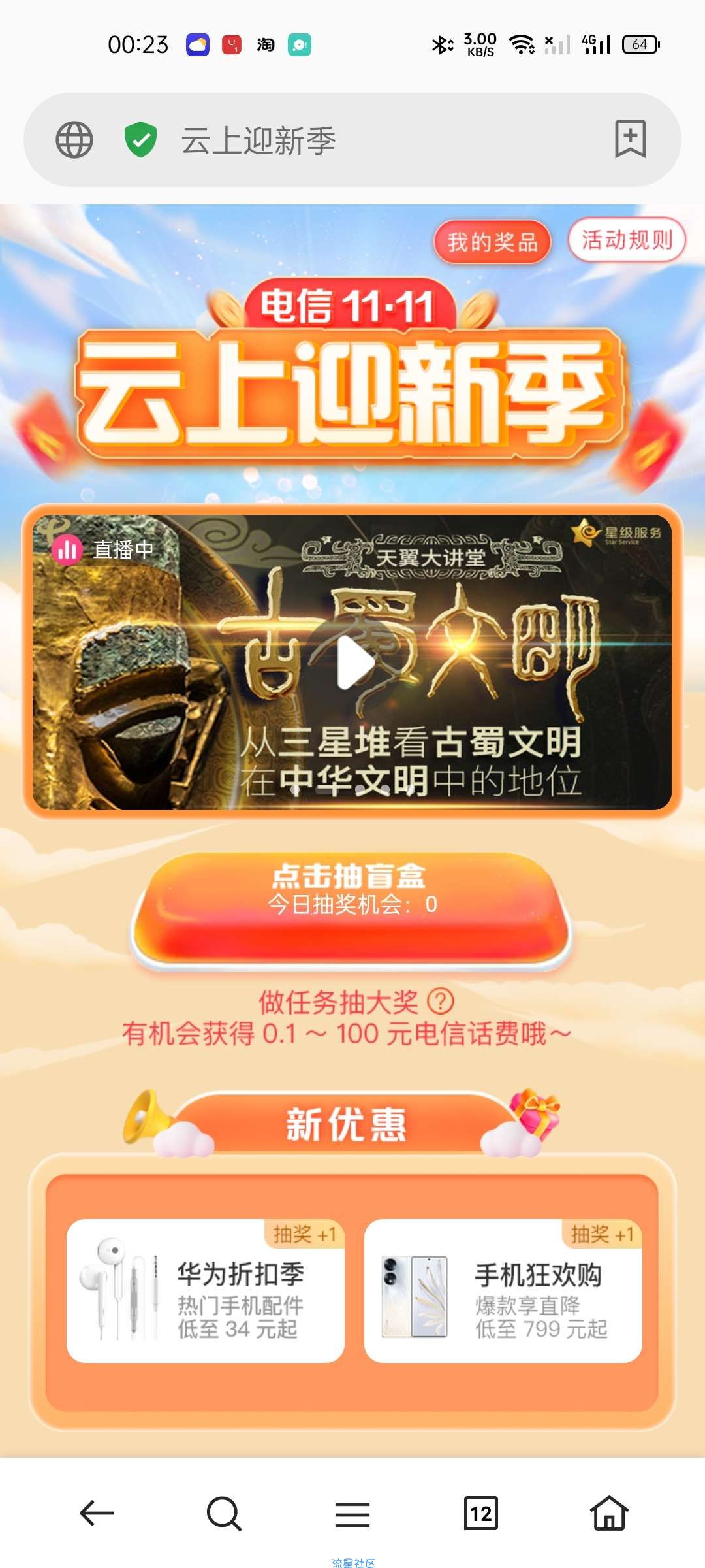 【话费流量】电信云上焕新季抽1~8元话费