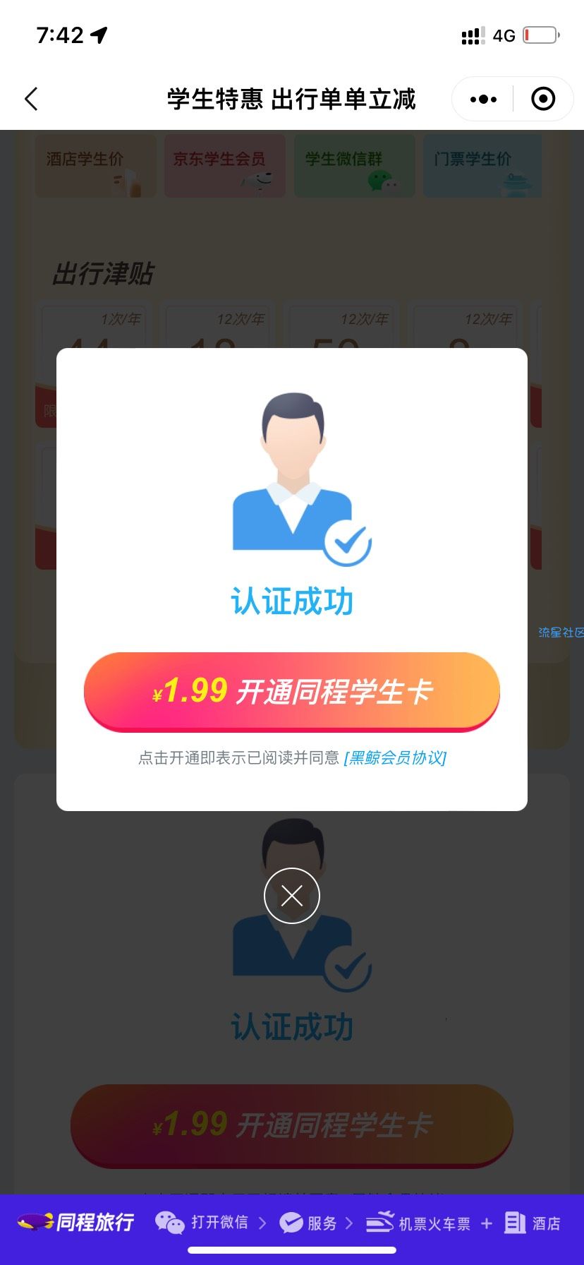 【虚拟物品】1.9撸一年同程黑鲸卡