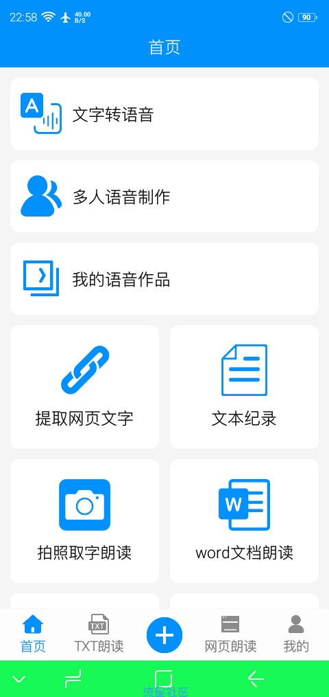 【分享】免费文字转语音v1.1.1