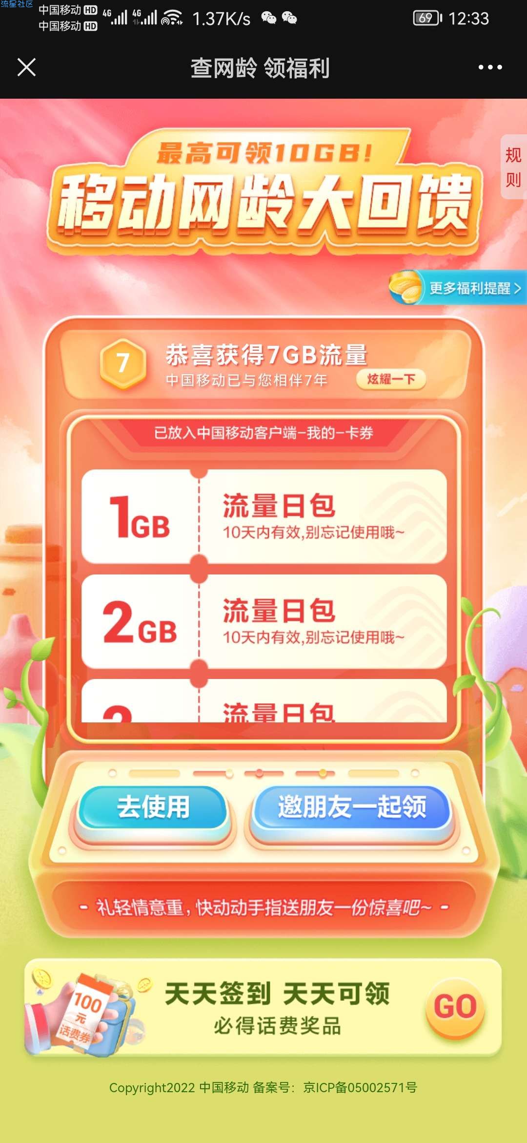 移动网龄大回馈