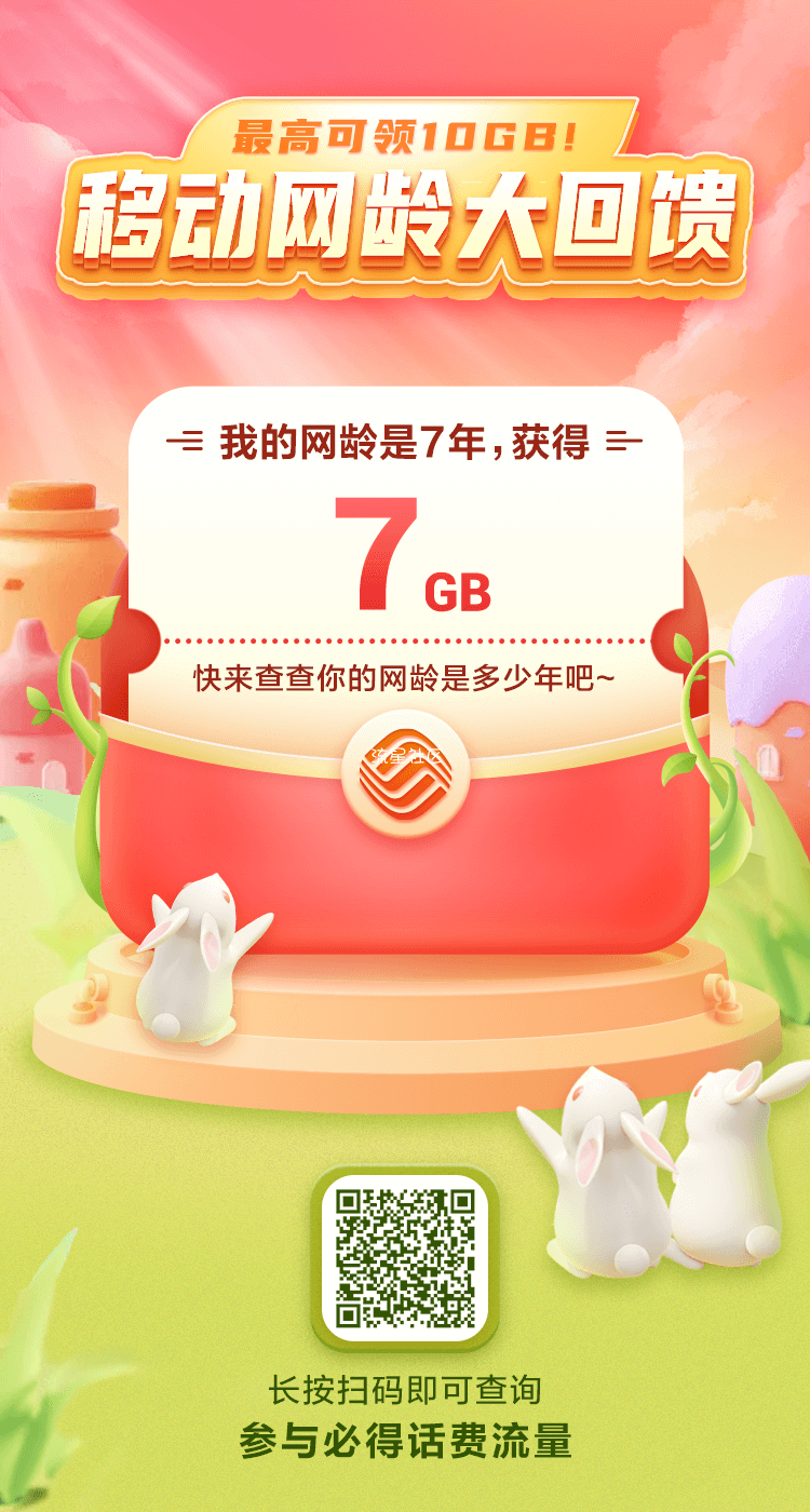 移动网龄大回馈