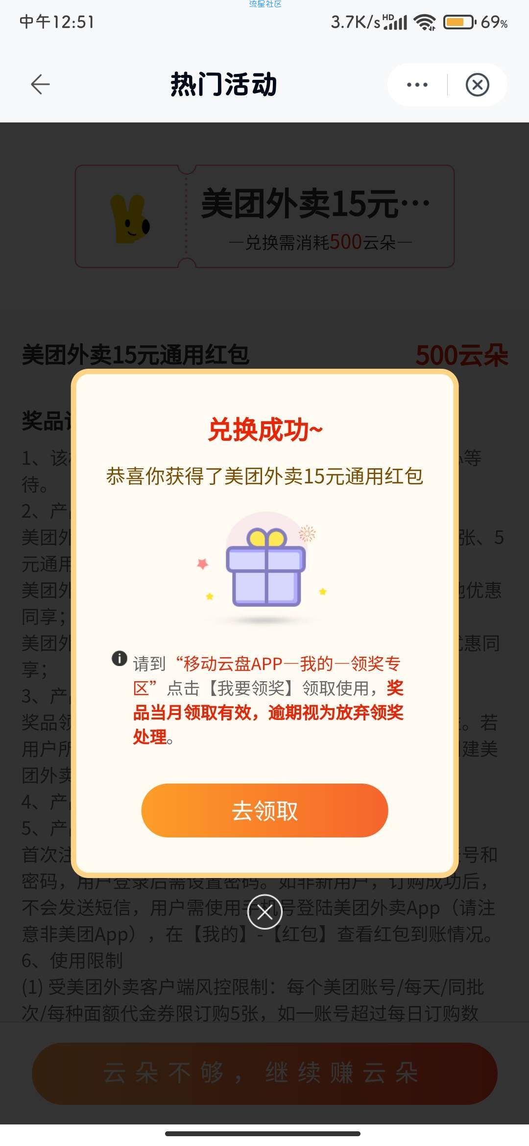 【虚拟物品】移动云盘云朵换美团红包