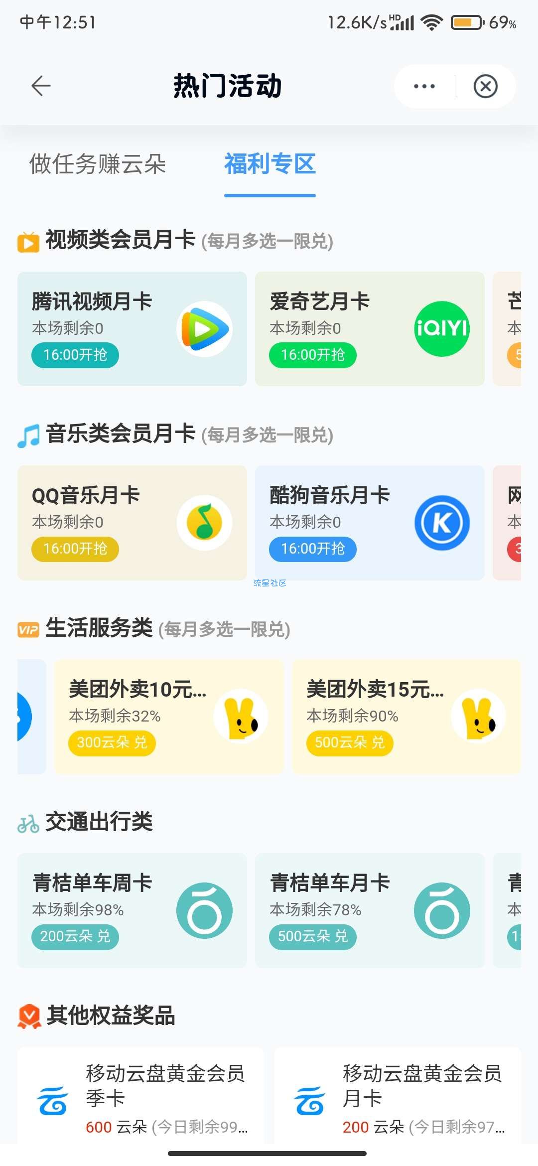 【虚拟物品】移动云盘云朵换美团红包