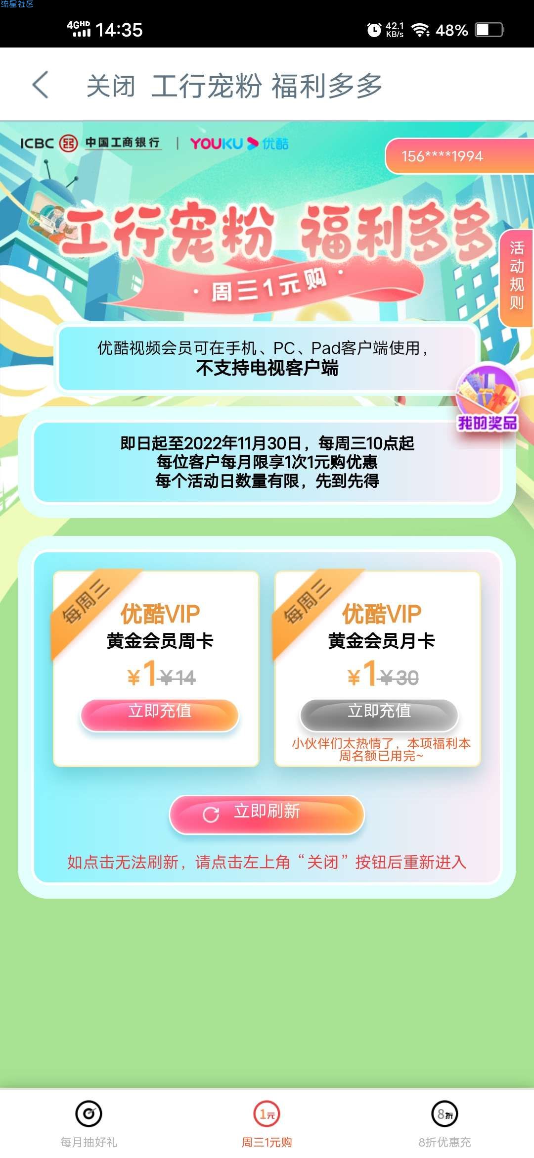 【虚拟物品】工行周三1元购优酷会员月卡