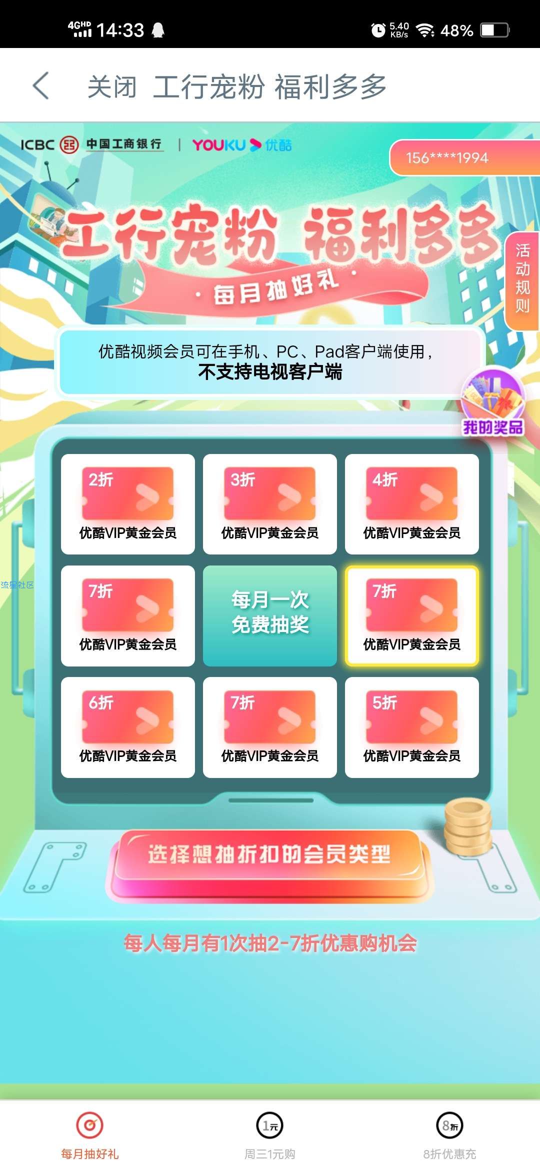 【虚拟物品】工行周三1元购优酷会员月卡