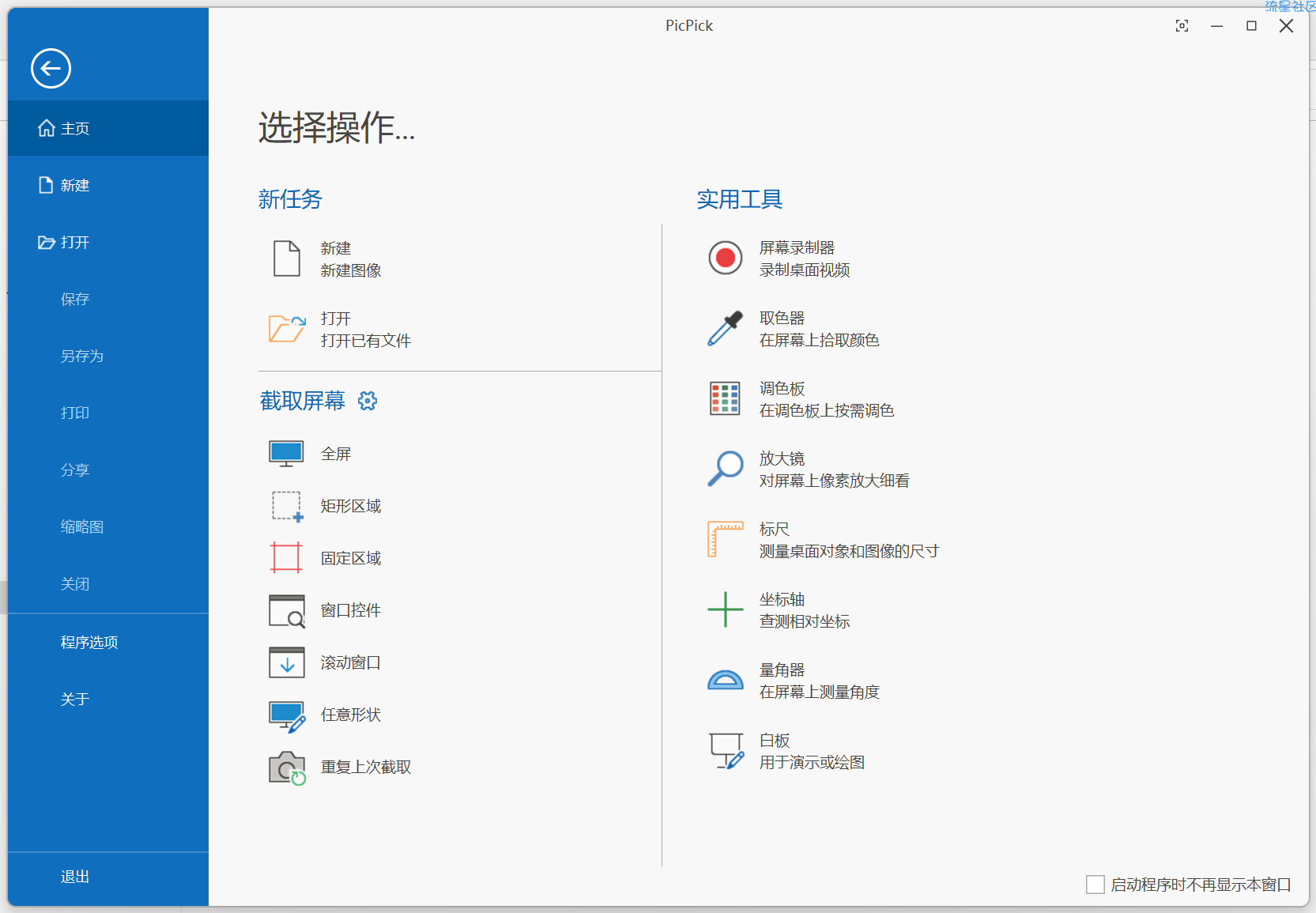 【PC】PicPick截图工具v7.0.0中文绿色版