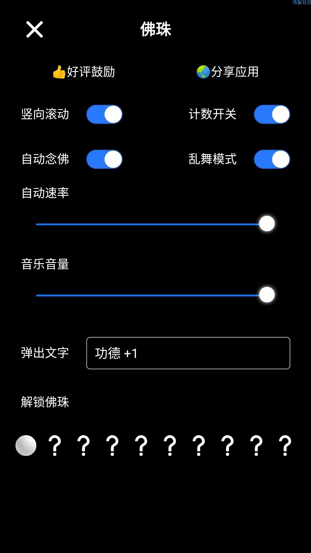 【资源分享】电子佛珠v1.0.2在线盘珠/免费