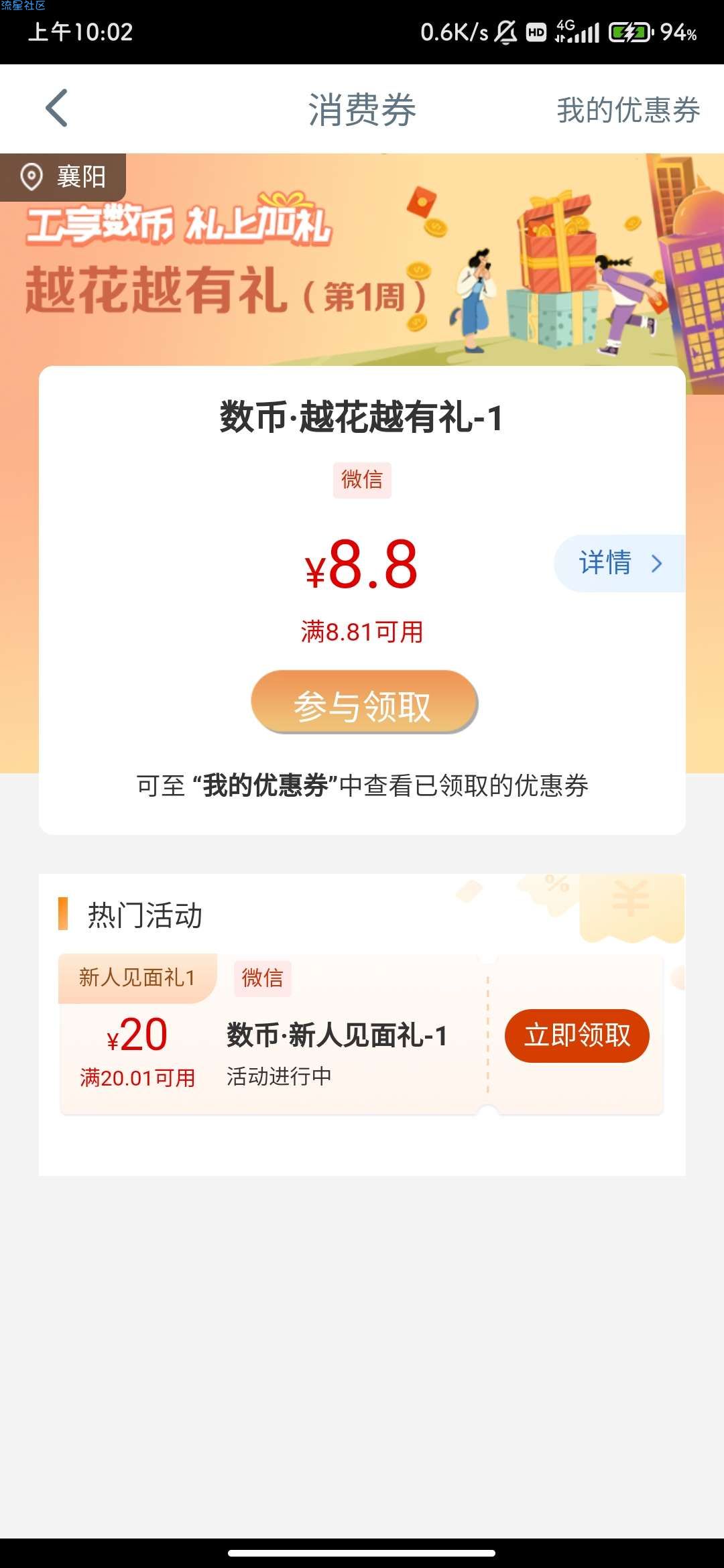 【虚拟物品】数字工行消费领20+8.8微信立减金