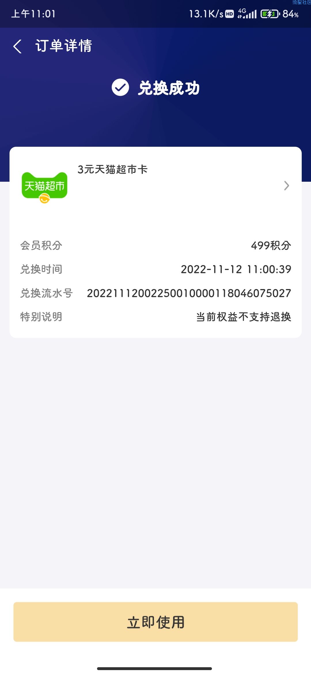 【虚拟物品】499积分兑换3元猫超卡