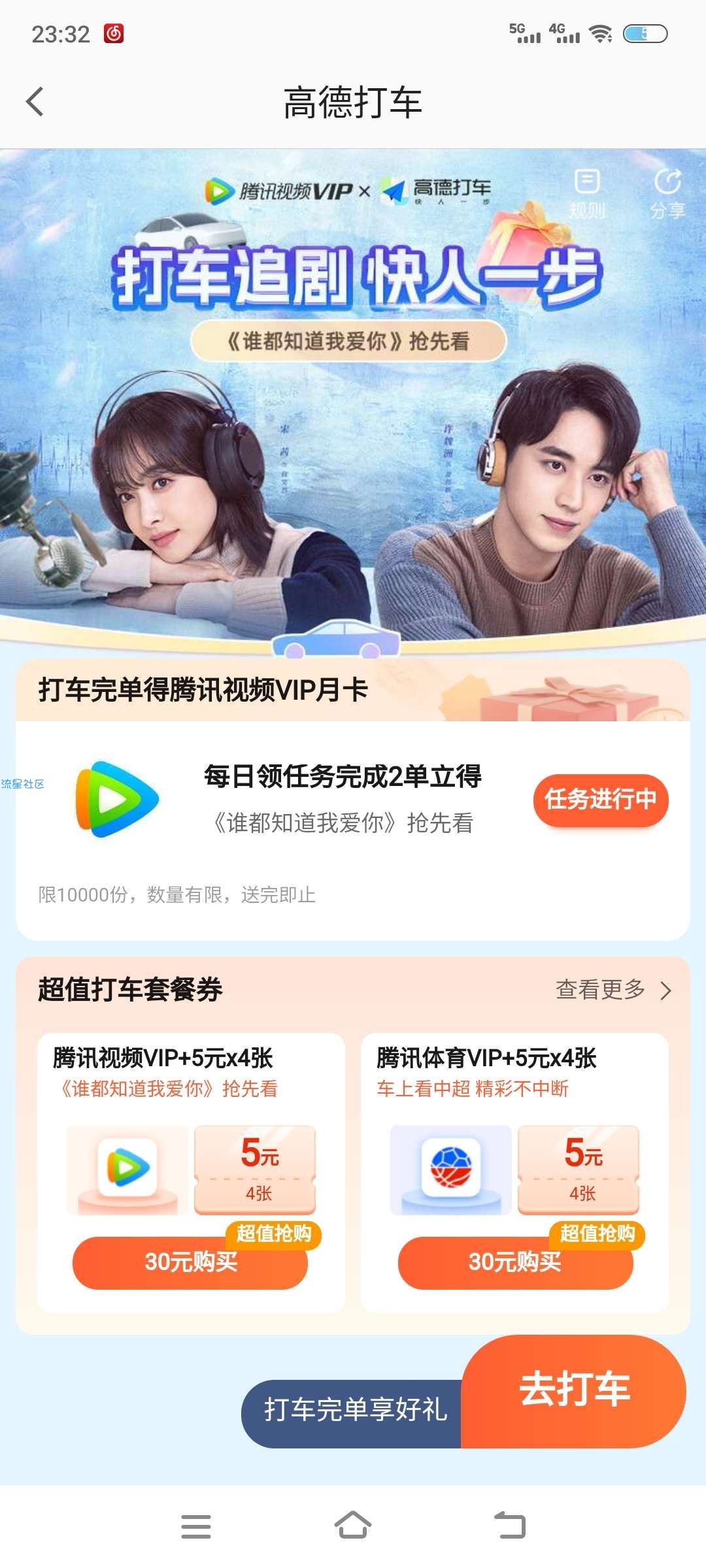 高德地图打车2单送腾讯视频会员