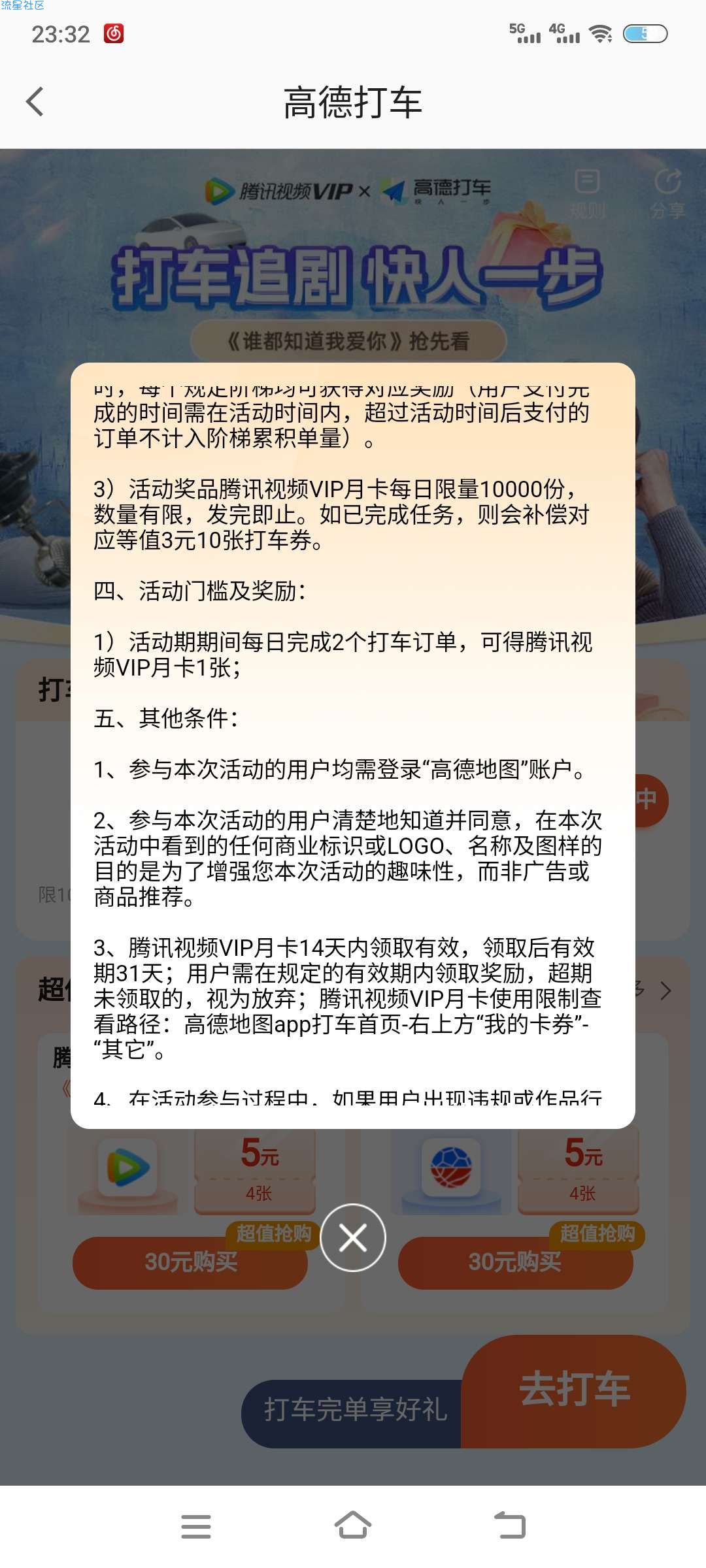 高德地图打车2单送腾讯视频会员