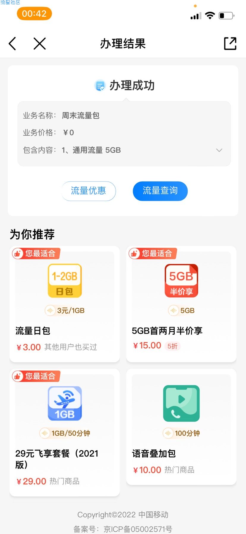 中国移动周末流量包0元5g