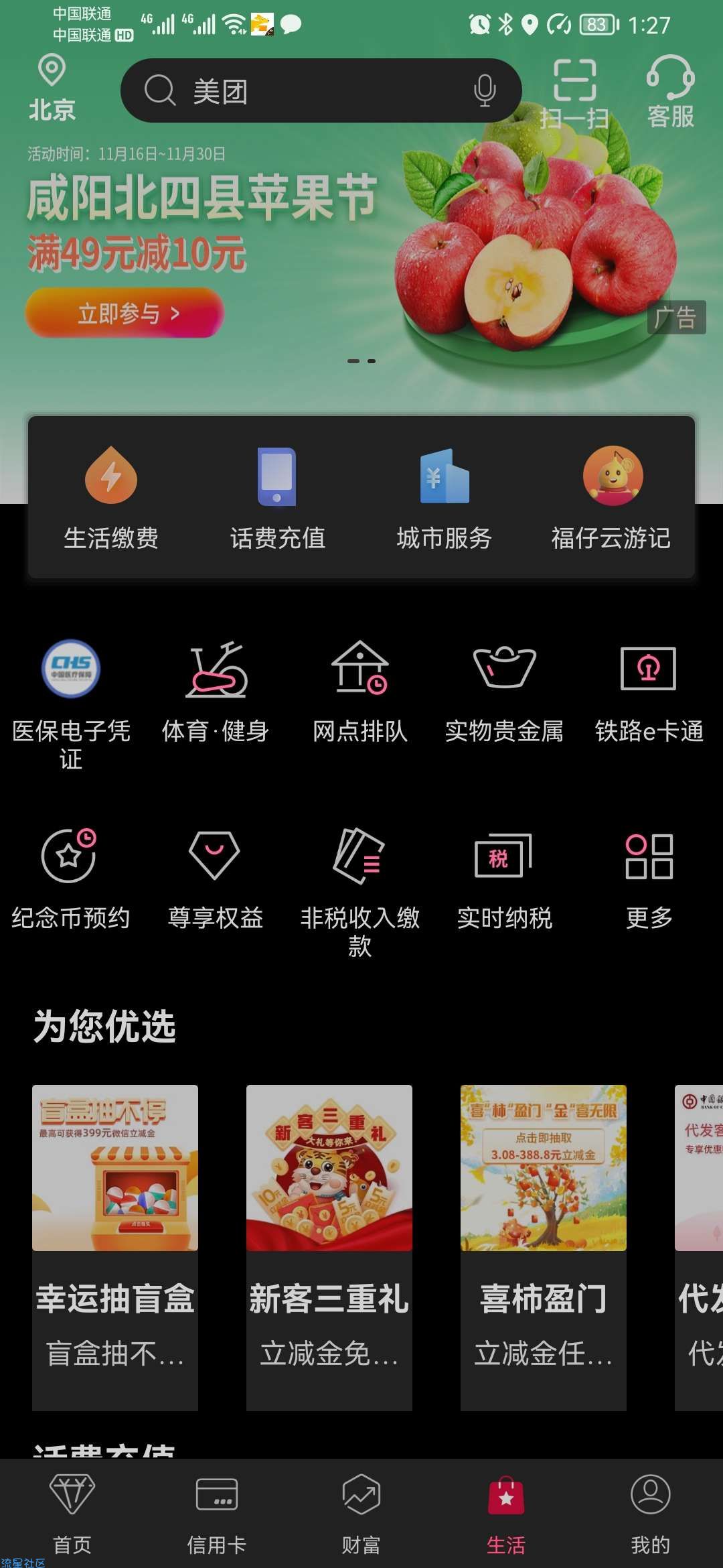 中国银行飞北京抽立减金
