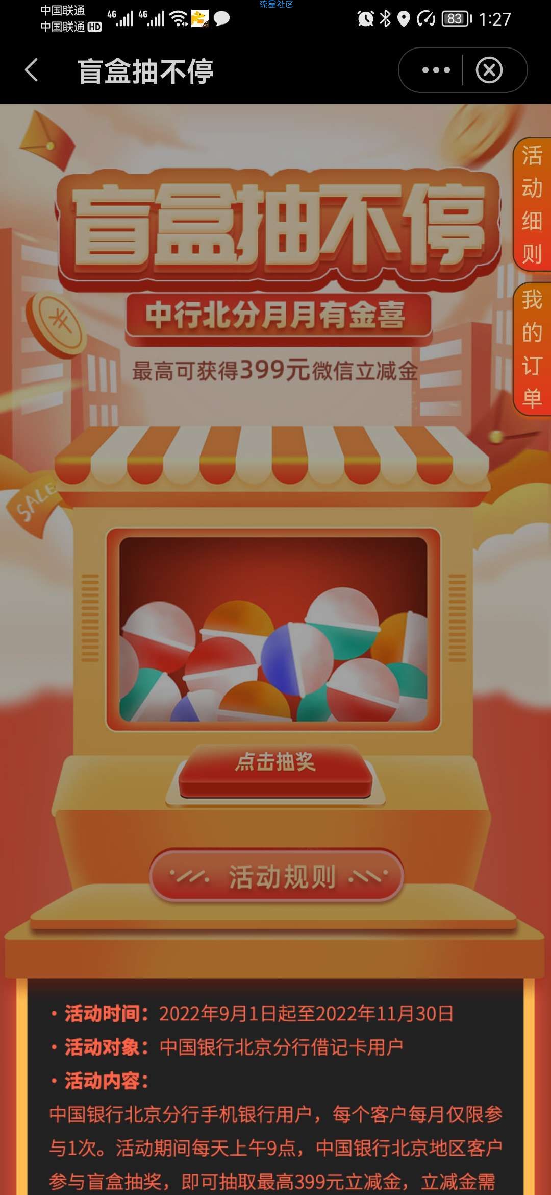 中国银行飞北京抽立减金