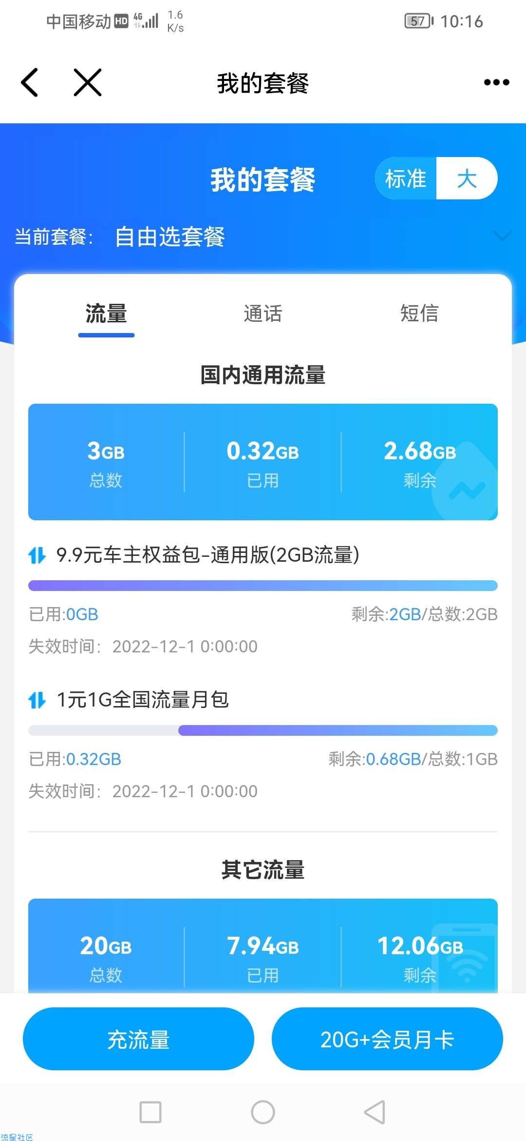 移动号码可以把套餐更改到¥8元【随时有系统回馈流量】