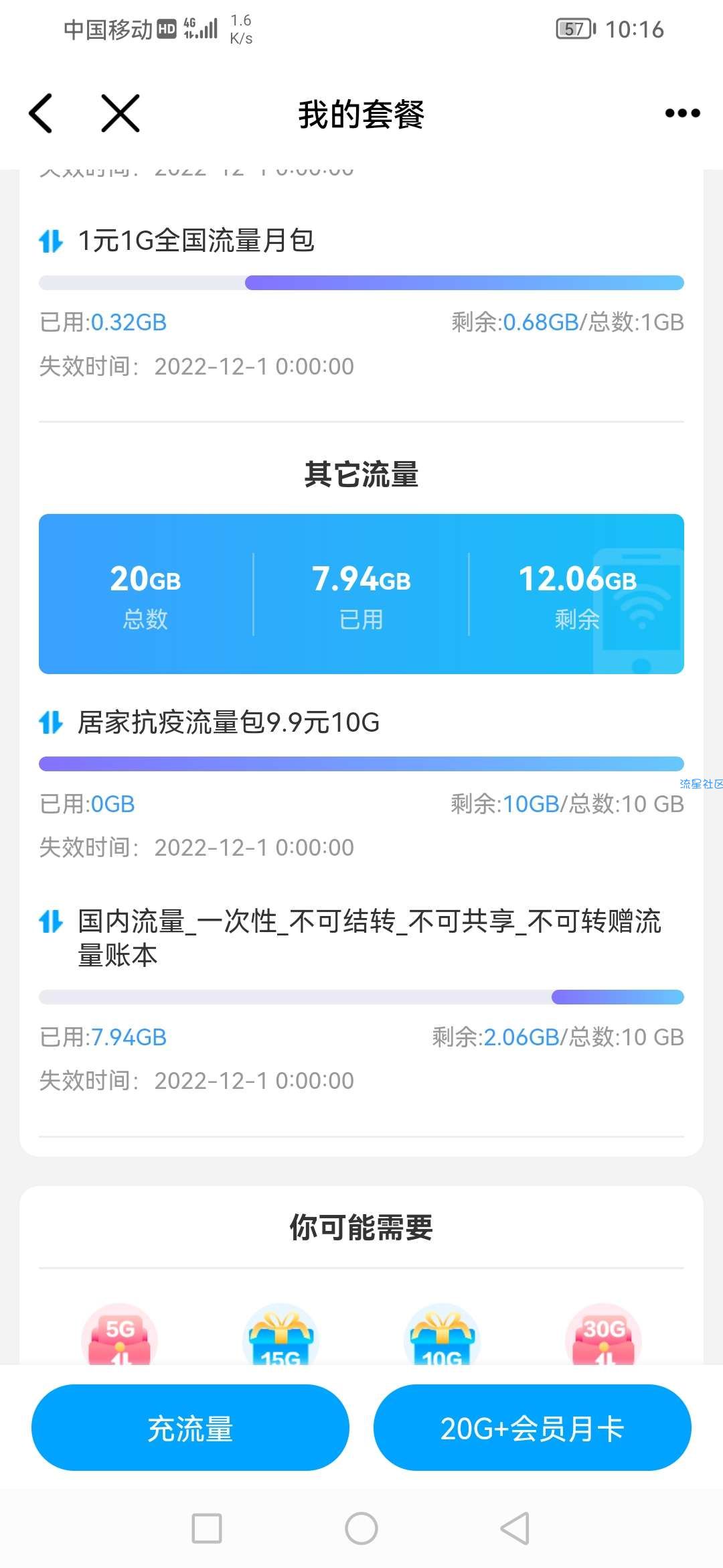 移动号码可以把套餐更改到¥8元【随时有系统回馈流量】