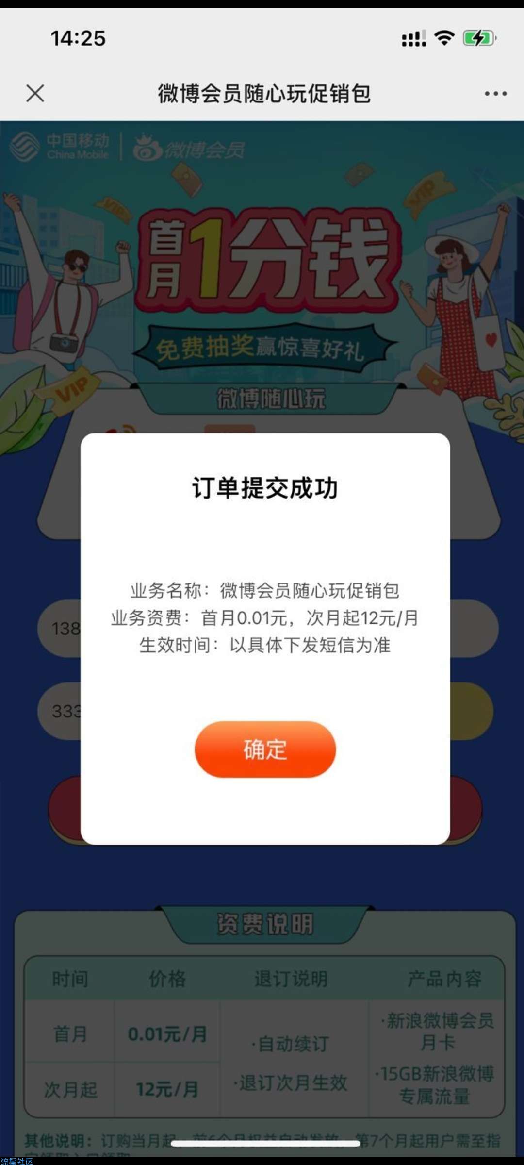 【虚拟物品】移动用户0.01元撸微博会员月卡