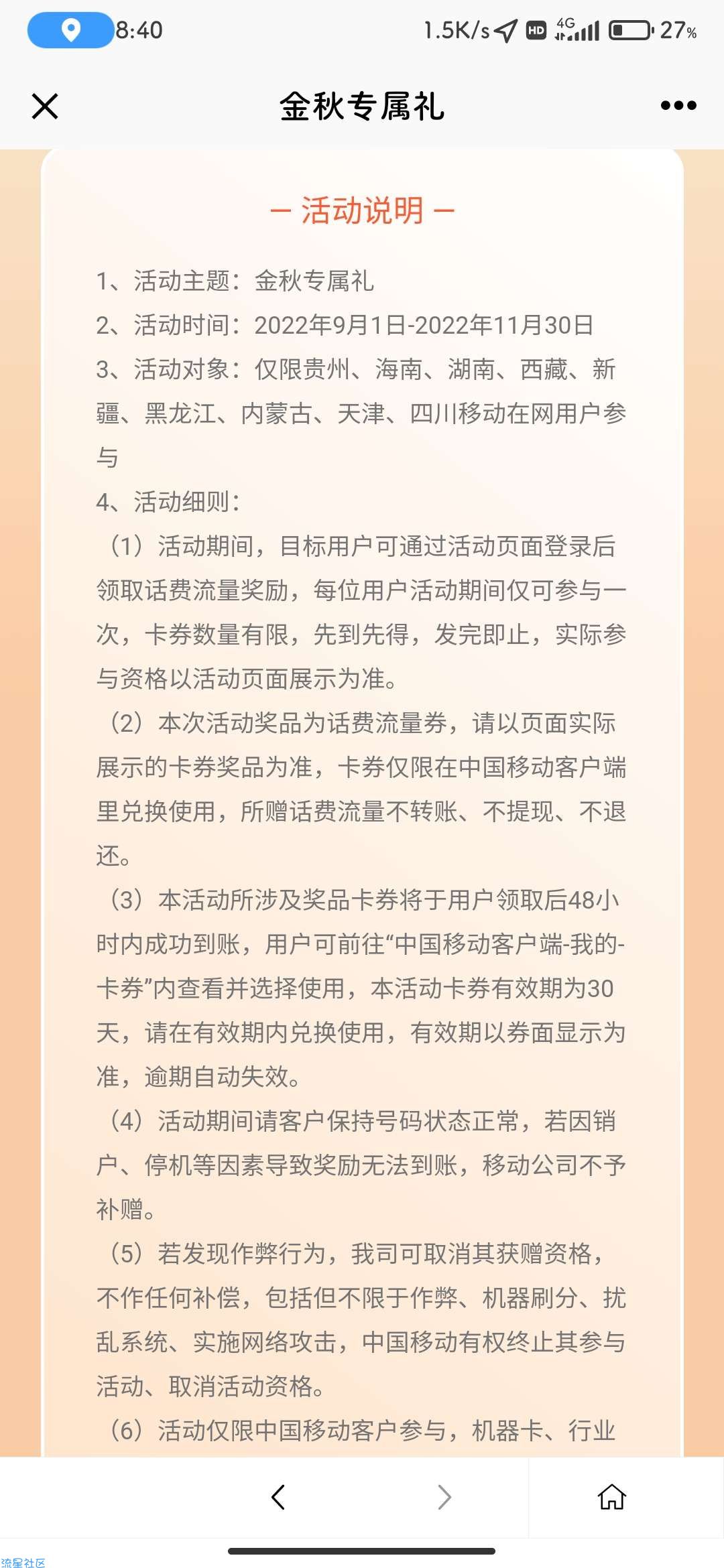 【话费流量】限地区：中国移动 金秋专属礼