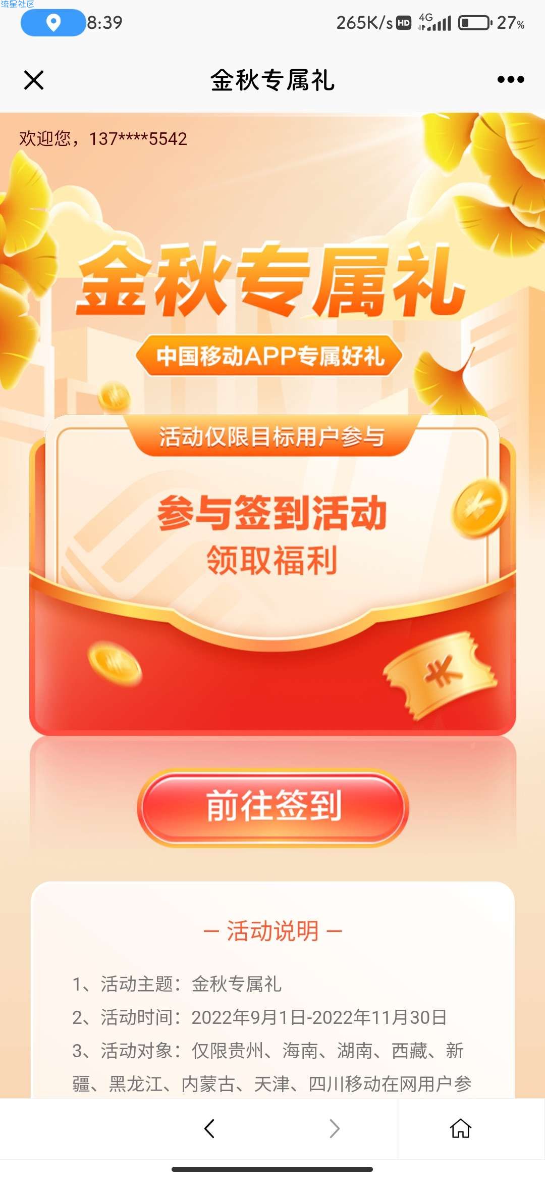 【话费流量】限地区：中国移动 金秋专属礼