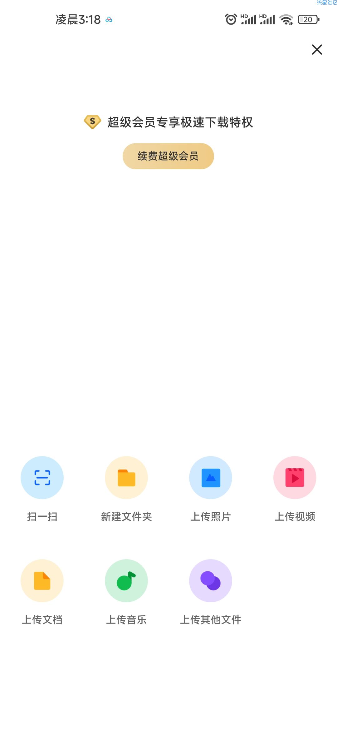 【分享】超级网盘 超级会员版v10.0.0 功能均可使用