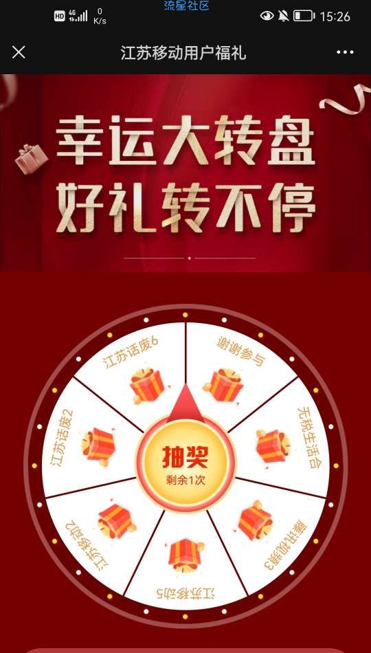 江苏移动用户无限领话费，流量，视频会员啦，速度冲