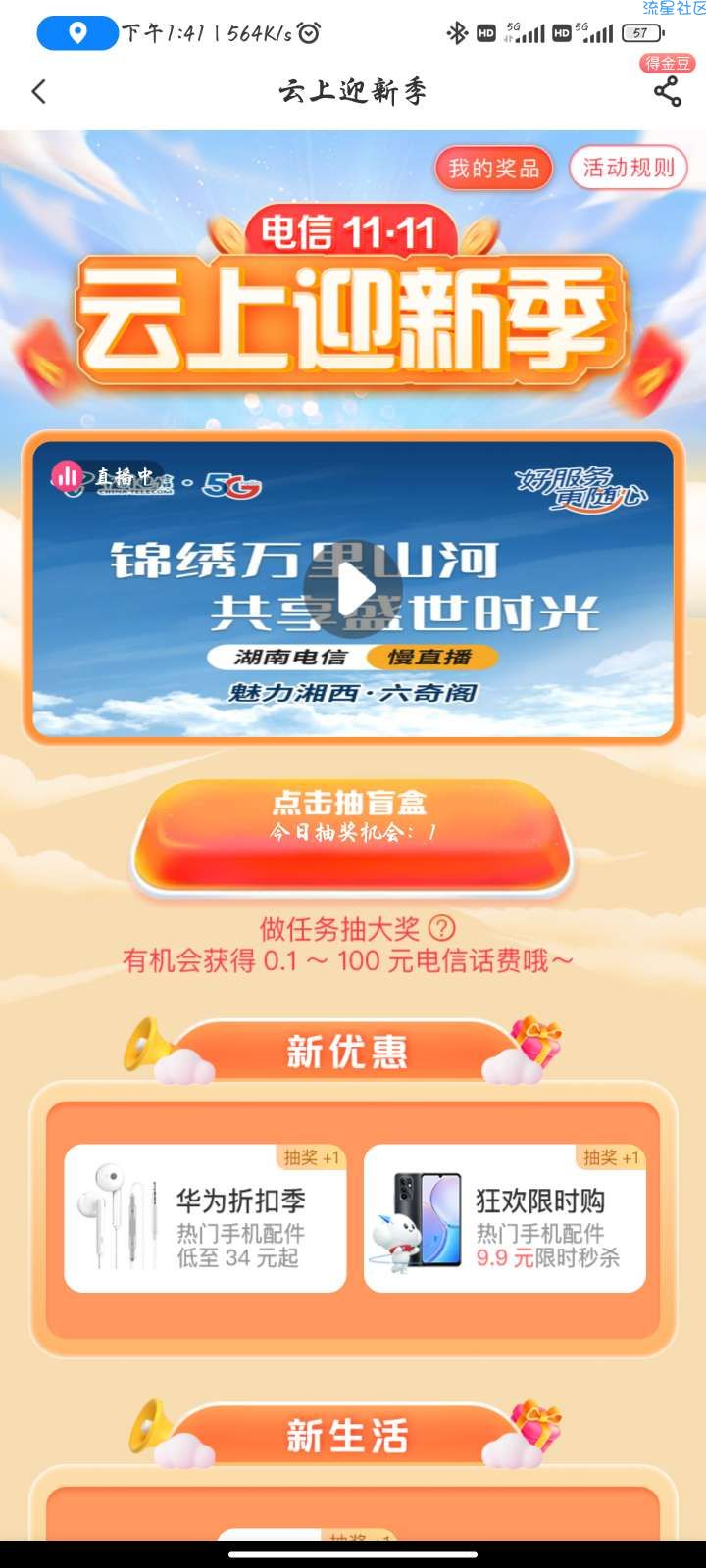 【话费流量】电信云上迎新季抽话费