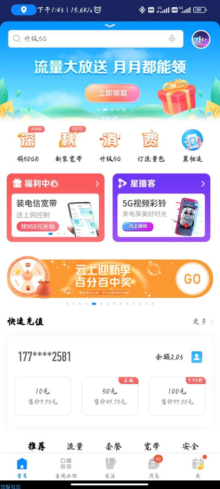 【话费流量】电信云上迎新季抽话费