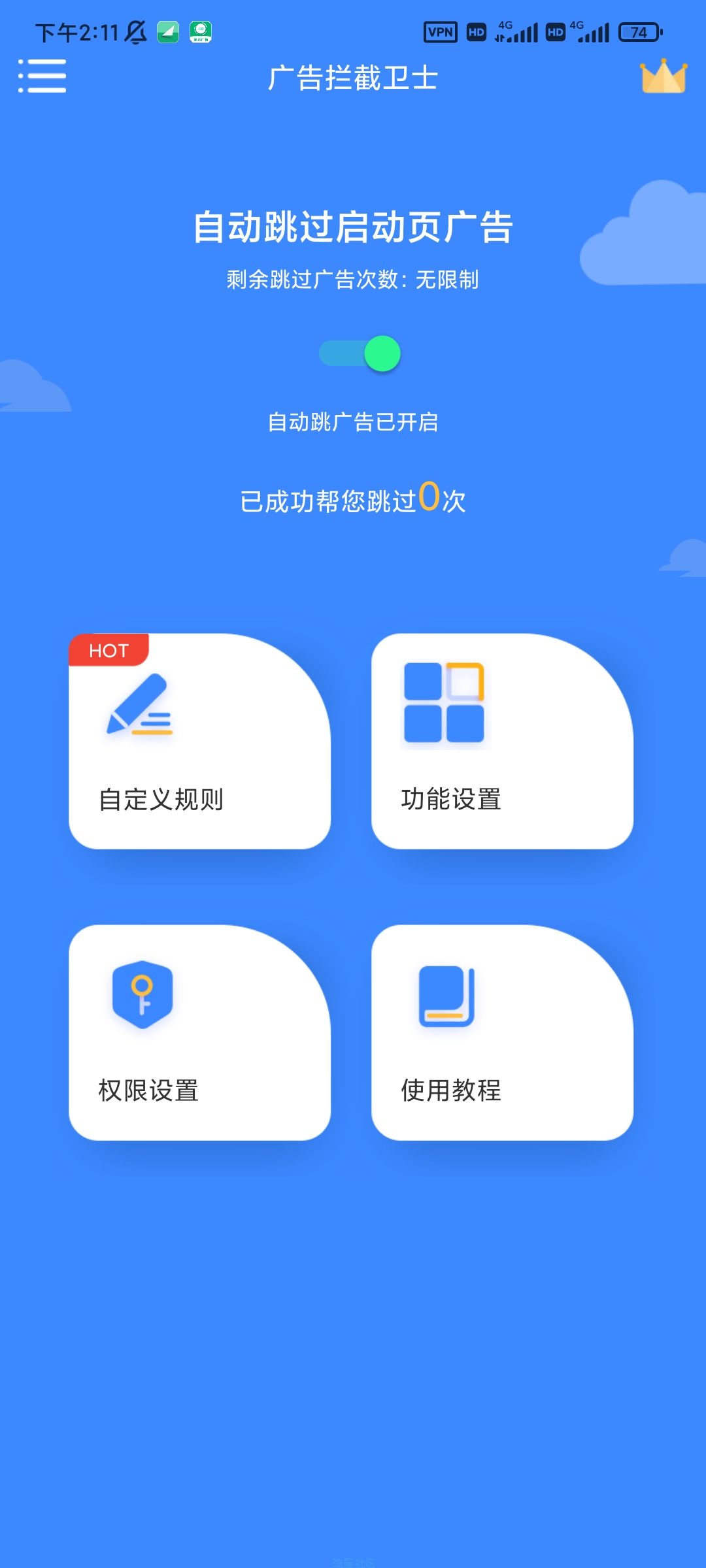 【分享】拦截卫士永久VIP版， 可跳过手机上所有APP的广告！！