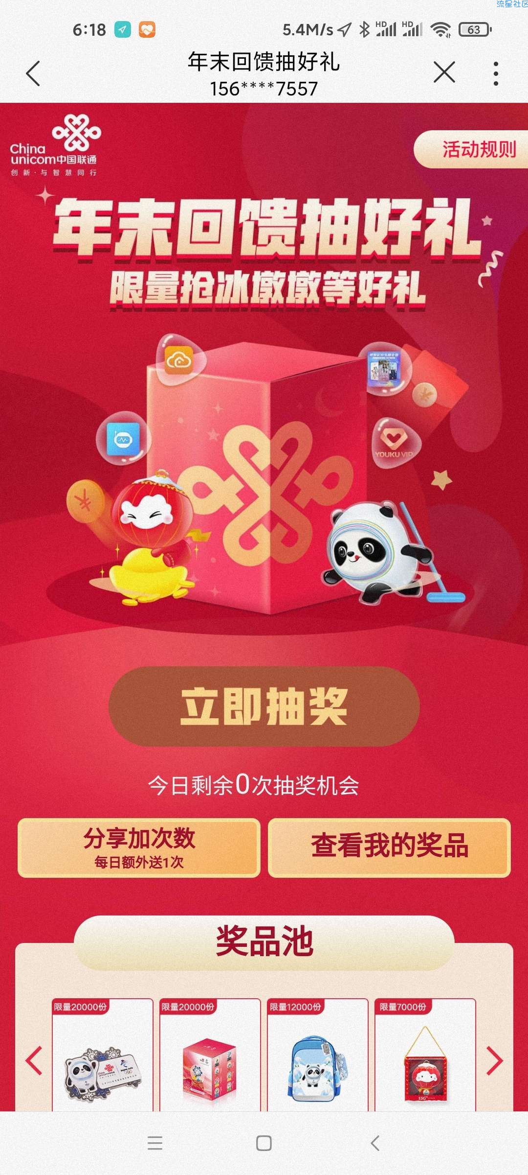 中国联通APP抽奖品