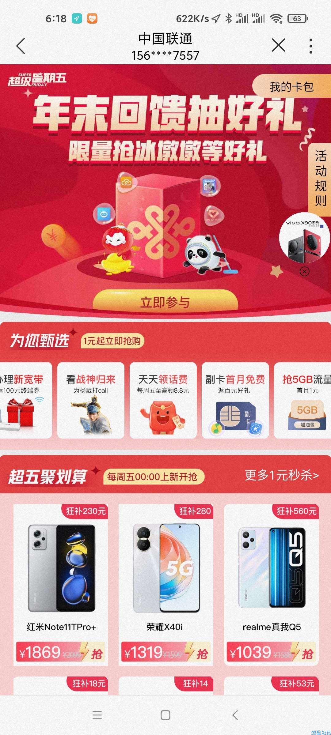 中国联通APP抽奖品