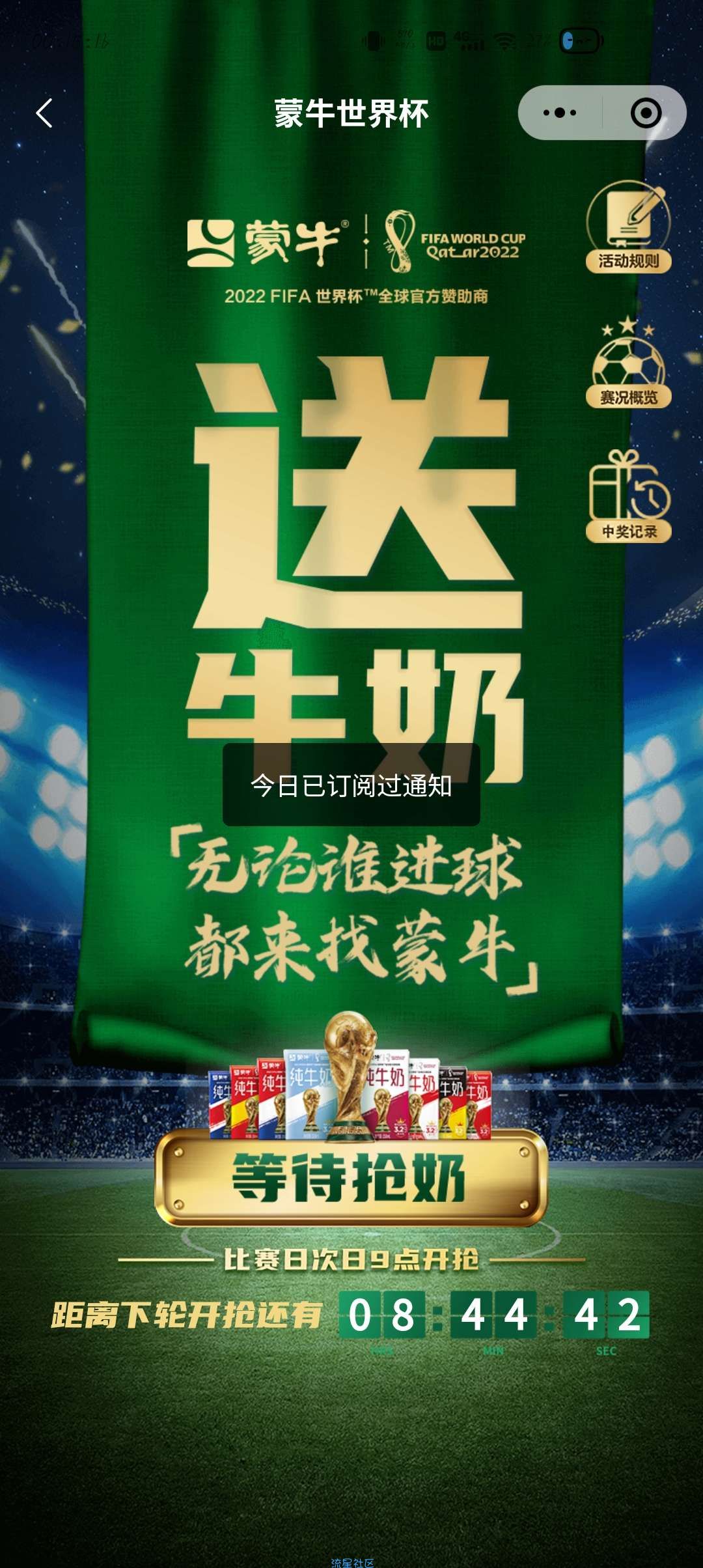 【实物专区】微信小程序蒙牛世界杯抢牛奶