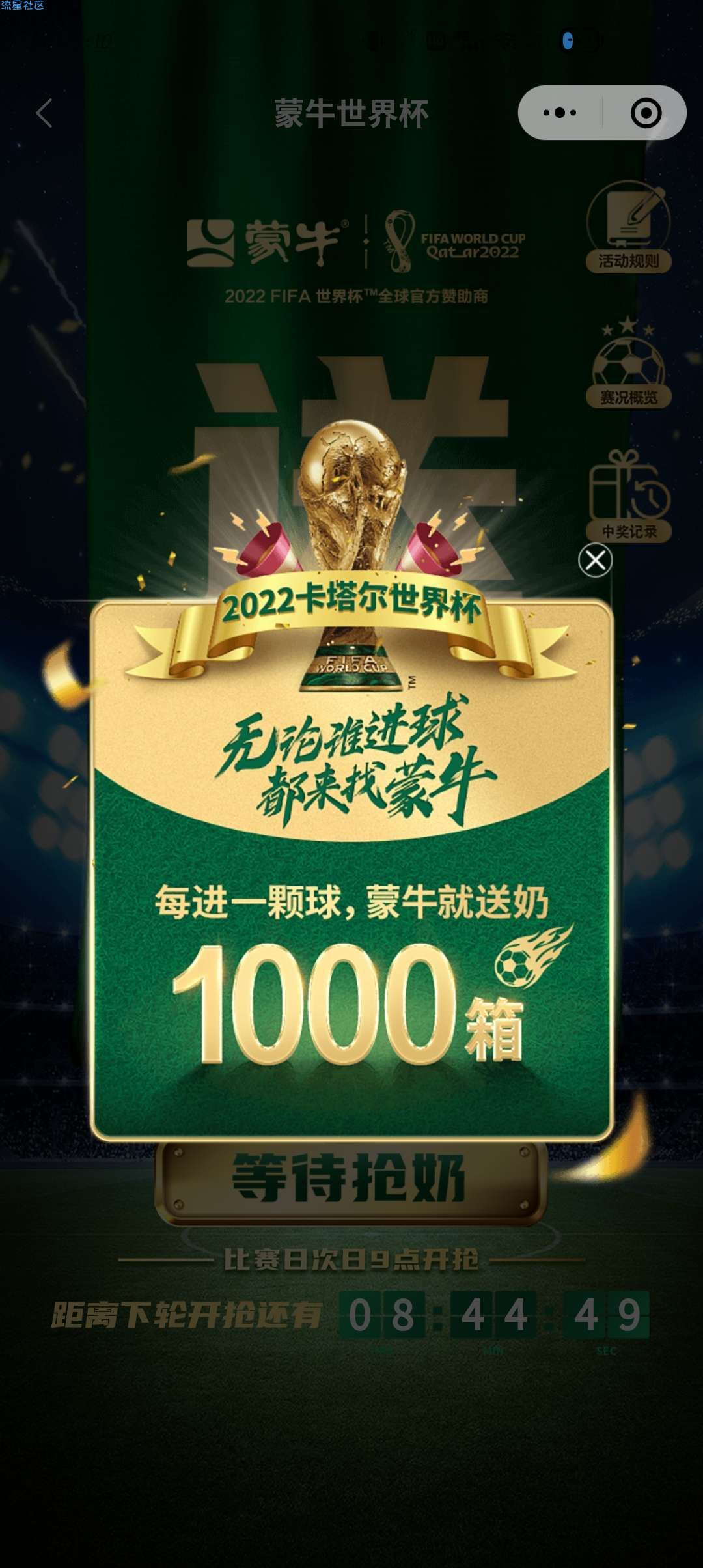【实物专区】微信小程序蒙牛世界杯抢牛奶